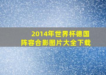 2014年世界杯德国阵容合影图片大全下载