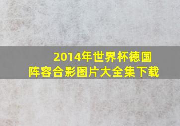 2014年世界杯德国阵容合影图片大全集下载