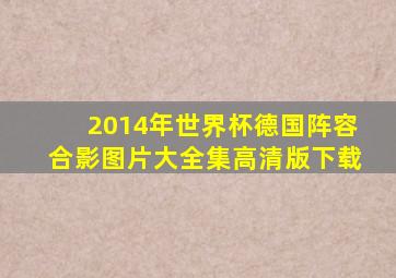 2014年世界杯德国阵容合影图片大全集高清版下载