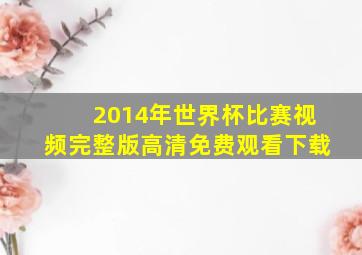 2014年世界杯比赛视频完整版高清免费观看下载