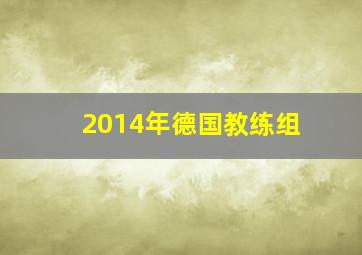 2014年德国教练组