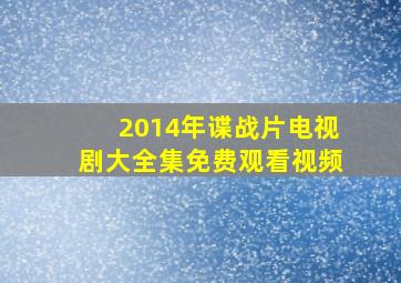 2014年谍战片电视剧大全集免费观看视频