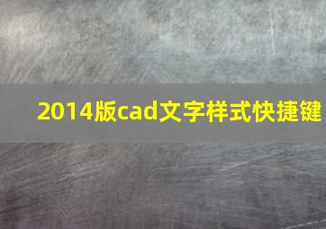 2014版cad文字样式快捷键