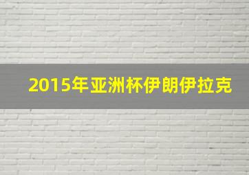 2015年亚洲杯伊朗伊拉克