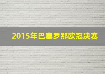 2015年巴塞罗那欧冠决赛