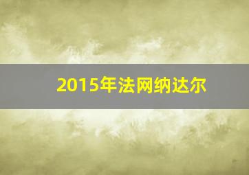 2015年法网纳达尔