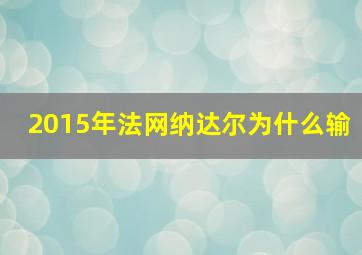 2015年法网纳达尔为什么输