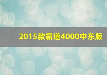 2015款霸道4000中东版