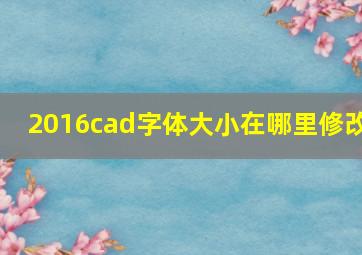 2016cad字体大小在哪里修改