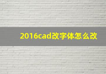 2016cad改字体怎么改