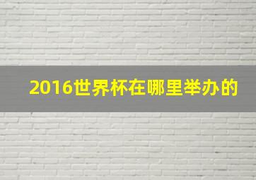 2016世界杯在哪里举办的