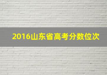 2016山东省高考分数位次