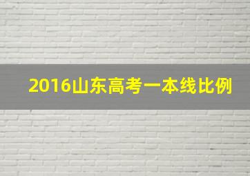 2016山东高考一本线比例