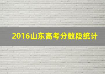 2016山东高考分数段统计