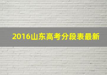 2016山东高考分段表最新