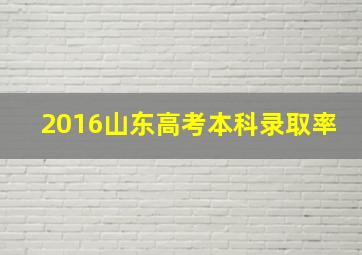 2016山东高考本科录取率