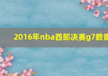 2016年nba西部决赛g7数据