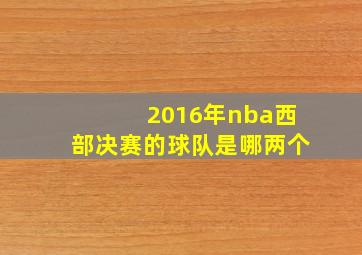 2016年nba西部决赛的球队是哪两个