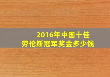 2016年中国十佳劳伦斯冠军奖金多少钱