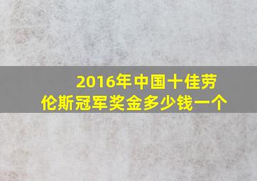 2016年中国十佳劳伦斯冠军奖金多少钱一个