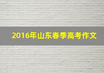 2016年山东春季高考作文