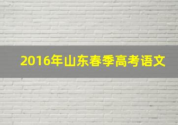 2016年山东春季高考语文