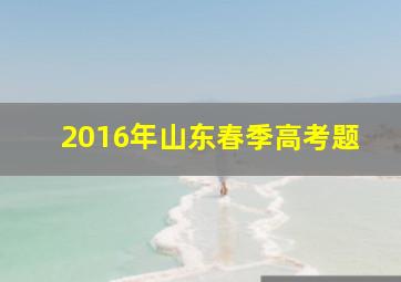 2016年山东春季高考题