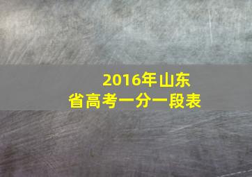 2016年山东省高考一分一段表