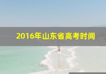 2016年山东省高考时间