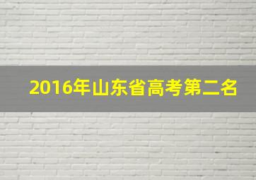 2016年山东省高考第二名