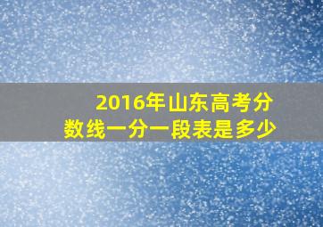 2016年山东高考分数线一分一段表是多少