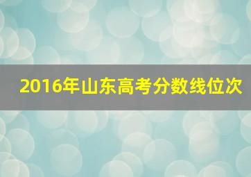 2016年山东高考分数线位次