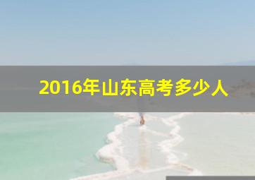 2016年山东高考多少人