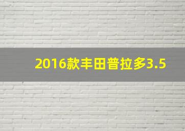 2016款丰田普拉多3.5