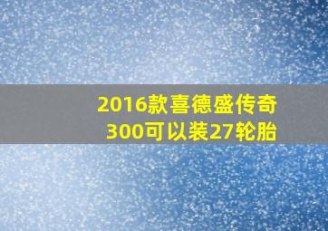 2016款喜德盛传奇300可以装27轮胎