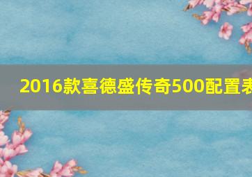 2016款喜德盛传奇500配置表