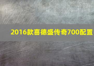 2016款喜德盛传奇700配置