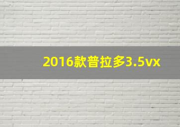 2016款普拉多3.5vx