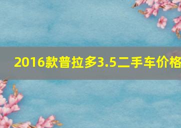 2016款普拉多3.5二手车价格