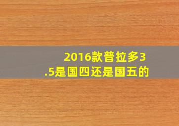 2016款普拉多3.5是国四还是国五的