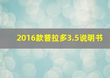 2016款普拉多3.5说明书