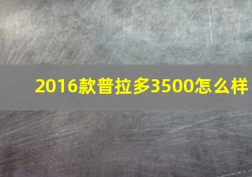 2016款普拉多3500怎么样