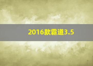 2016款霸道3.5