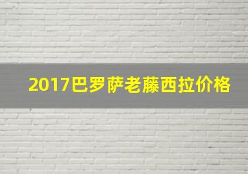 2017巴罗萨老藤西拉价格