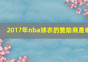 2017年nba球衣的赞助商是谁