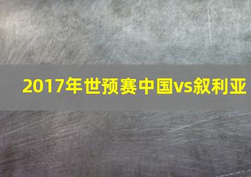 2017年世预赛中国vs叙利亚