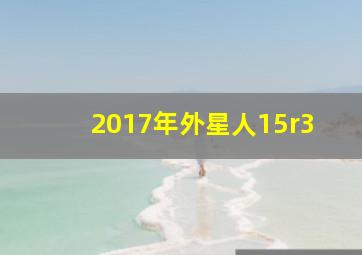 2017年外星人15r3