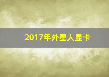 2017年外星人显卡