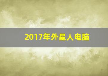 2017年外星人电脑