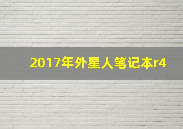 2017年外星人笔记本r4